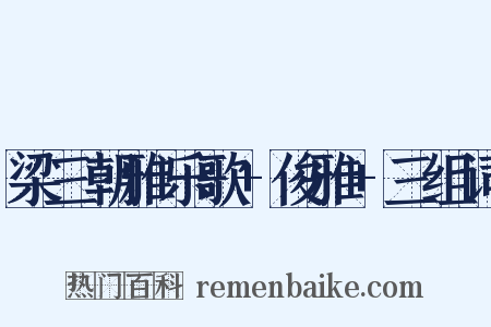 梁三朝雅乐歌+俊雅+三组词是什么意思的图片